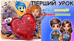 ПЕРШИЙ УРОК для 5 класу «Світ емоцій п’ятикласника»