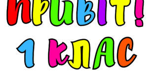 Надпис: "Привіт! 1(2,3,4) клас!
