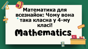 Мотивація учнів 4-го класу до математики