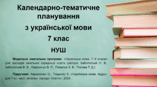 Календарно-тематичне планування. Українська мова. 7 клас (НУШ)