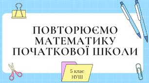 Повторюємо математику за курс початкової школи, 5 клас НУШ