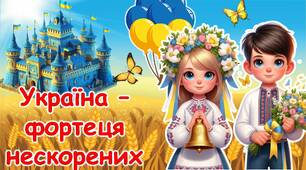Перший урок 2024/2025 “Україна – фортеця нескорених” для 7-11 класів.