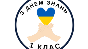 Бейджики на 1 вересня для учнів 1-4 класів.