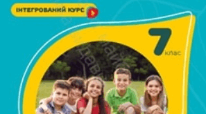 Адаптована навчальна програма з ЗБД 7 клас НУШ (інклюзивне навчання)