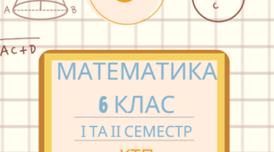Календарно-тематичне планування уроків математики для 6 класу на 2024-2025 н.р. І і ІІ семестр. Модельна навчальна програма адаптаційного циклу для закладів загальної середньої освіти (автор Істер О.С.)