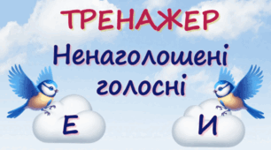 Відеотренажер "Ненаголошені голосні Е, И"