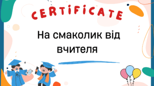 Сертифікати для учнів початкової школи