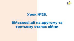 Військові дії на другому та третьому етапах Другої світової війни