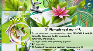 Тести різнорівневі 7 кл НУШ Біологія (Балан) частина 1