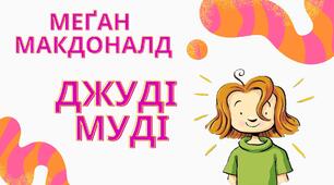 Меґан МакДоналд "Джуді Муді" уривок повісті "Знову до школи"
