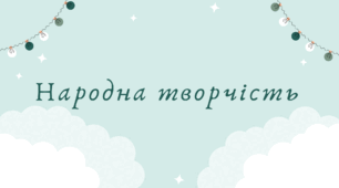 Народна творчість (7 клас НУШ за Заболотним)