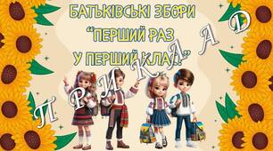 Презентація Батьківські збори "Перший раз у перший клас" + анкети + тест + поради батькам + заповіді батьків першокласників НУШ