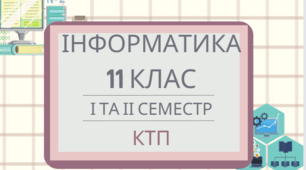 Календарно-тематичне планування уроків інформатики (рівень стандарту)     модуль «Веб-технології» (35 год.)  та модуль «Інформаційна безпека» (17 год.)  для 10(11) класу на 2024-2025 н. р.  І і ІІ семестр