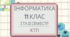 Календарно-тематичне планування уроків інформатики (рівень стандарту)     модуль «Веб-технології» (35 год.)  та модуль «Інформаційна безпека» (17 год.)  для 10(11) класу на 2024-2025 н. р.  І і ІІ семестр