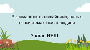 Різноманітність лишайників, роль в екосистемах і житті людини. НУШ