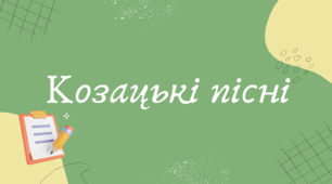 Козацькі пісні (7 клас НУШ за Заболотним)