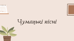 Чумацькі пісні (7 клас НУШ за Заболотним)