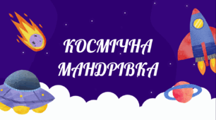 "Космічна мандрівка" - виховний захід для учнів ГПД 3 або 4 класів