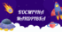 "Космічна мандрівка" - виховний захід для учнів ГПД 3 або 4 класів