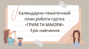 Календарно-тематичний  план роботи гуртка  «ГРИМ ТА МАКІЯЖ»  1 рік навчання