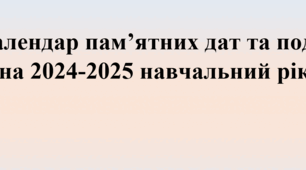 Календар пам’ятних дат та подій на 2024-2025 навчальний рік