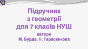 КАЛЕНДАРНЕ+НАВЧАЛЬНА ГЕОМЕТРІЯ 7 клас авт. Бурда М. І., Тарасенкова Н. А. 2 год/тижд.