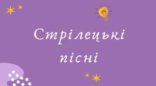 Стрілецькі пісні (7 клас НУШ за Заболотним)