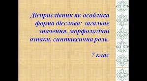 Дієприслівник як особлива форма дієслова.