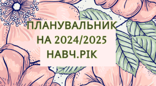 План для вчителя "Календар, орієнтовні канікули, святкові дні"