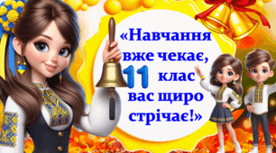 Перший Дзвоник. Урок-квест для 11 класу