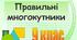 Тест з геометрії "Правильні багатокутники. Площа круга та його частин", 9 клас