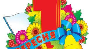 Сценарій до 1 вересня"Переможні долоньки". День знань.