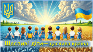 Урок щастя " Щасливі діти-щаслива країна" + ПРОГРАМА УРОКІВ ЩАСТЯ ДЛЯ 1- 4 КЛАСІВ