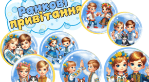 Ранкові привітання / ранкова зустріч