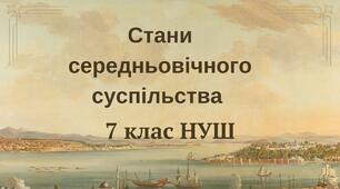(Копія) Стани середньовічного суспільства. НУШ