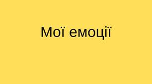 Методичний матеріал "Мої емоції"