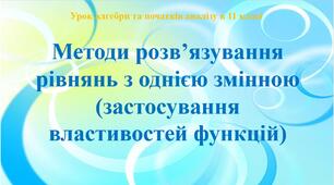 Урок «Методи розв’язування рівнянь з однією змінною (застосування властивостей функцій)»