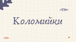 Коломийки (7 клас НУШ за Заболотним)