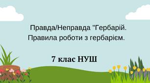  Правда/Неправда  "Гербарій. Правила роботи з гербарієм. " НУШ
