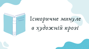 Історичне минуле в художній прозі (7 клас НУШ за Заболотним)
