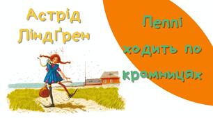Астрід Ліндґрен «Пеппі Довгапанчоха» (розділ «Пеппі ходить по крамницям»)