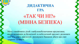 Дидактична гра "Так чи ні"(мінна безпека)