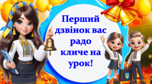 Перший Дзвоник. Урок-квест для учнів 8-10 класу