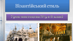 Візантійський стиль
