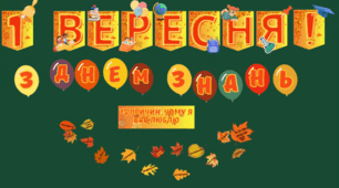 Оформлення дошки "1 вересня!"