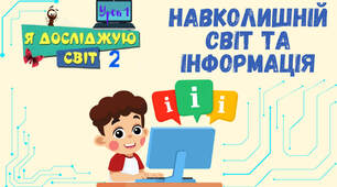 Урок 1. Навколишній світ та інформація