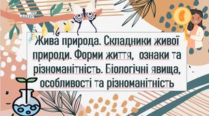 Жива природа. Складники живої природи. Форми життя,  ознаки та різноманітність. Біологічні явища, особливості та різноманітність
