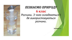 6 клас. Презентація "Розчини. З чого складаються і де використовуються розчини" НУШ