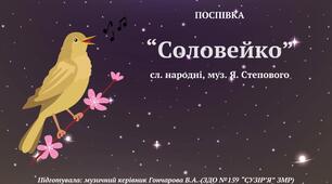 Поспівка "Соловейко", сл. народні, муз. Я. Степового