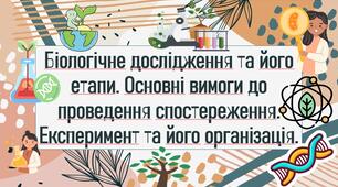 Біологічне дослідження та його  етапи. Основні вимоги до проведення спостереження. Експеримент та його організація.